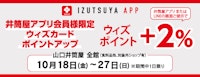 【井筒屋アプリ会員様限定】山口井筒屋 ウィズカードポイントアップ