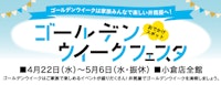 ゴールデンウィークフェスタ
