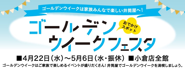 ゴールデンウィークフェスタ