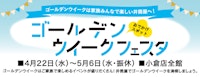 ゴールデンウィークフェスタ