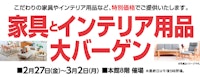 家具とインテリア用品大バーゲン
