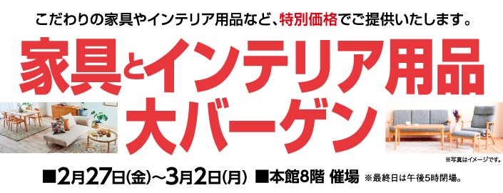 家具とインテリア用品大バーゲン