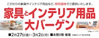 家具とインテリア用品大バーゲン