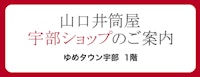 山口井筒屋 宇部ショップ
