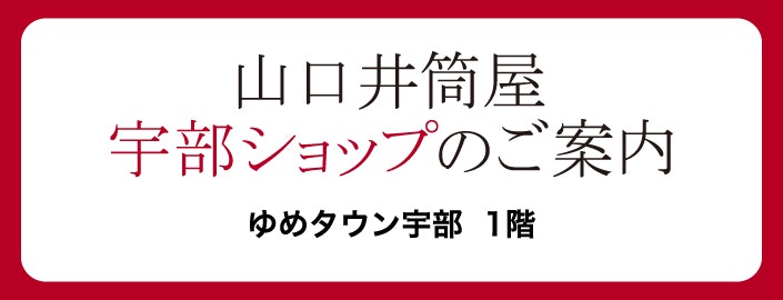 山口井筒屋 宇部ショップ