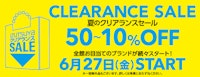 夏のクリアランスセール