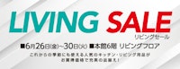 リビングセール