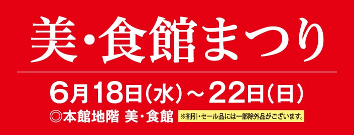 美・食館まつり