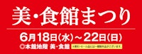 美・食館まつり
