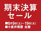 期末決算セール