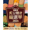 〈桂新堂〉炙り焼き総選挙2026