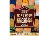 〈桂新堂〉炙り焼き総選挙2026