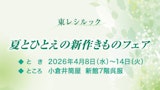 〈東レシルック〉夏とひとえの新作きものフェア