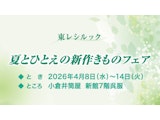 〈東レシルック〉夏とひとえの新作きものフェア