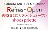 【婦人靴売場】Refresh OPEN