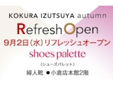 【婦人靴売場】Refresh OPEN