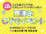 <span class="redV">【予告】</span>夏休みこどもイベント
