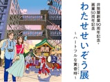 <span class="redV">【予告】</span>【井筒屋創業90周年記念・画業50周年記念】わたせせいぞう展