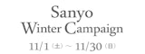 サンヨー ウィンターキャンペーン