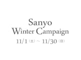 サンヨー ウィンターキャンペーン