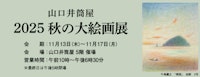 2025 秋の大絵画展