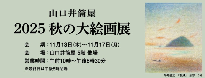 2025 秋の大絵画展