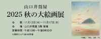 2025 秋の大絵画展