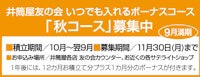 いつでも入れるボーナスコース 9月1日(火)から「秋コース」募集スタート