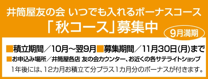いつでも入れるボーナスコース 9月1日(火)から「秋コース」募集スタート