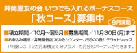 いつでも入れるボーナスコース 9月1日(火)から「秋コース」募集スタート
