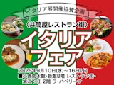 イタリア展開催協賛企画〈井筒屋レストラン街〉イタリアフェア