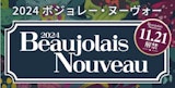 〈WINE古武士屋〉ボジョレー・ヌーヴォー2024