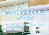 東レシルック「爽竹」特集＆洗えるきものご奉仕会