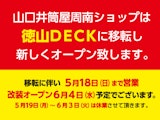 山口井筒屋 周南ショップ 2025年6月4日(水)より移転オープン