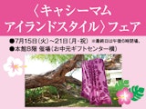 <span class="redV">【予告】</span>〈キャシーマム アイランドスタイル〉フェア