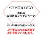 〈センソユニコ〉衣料品お引き取りキャンペーン