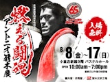 <span class="redV">【予告】</span>【井筒屋創業90周年特別企画】燃える闘魂 アントニオ猪木展