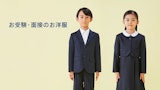 〈ファミリア〉お受験・面接のお洋服
