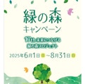 〈フォンテーヌクチュールコーナー〉緑の森キャンペーン