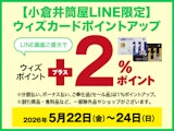<span class="redV">【予告】</span>【小倉井筒屋LINE限定】ウィズカードポイントアップ