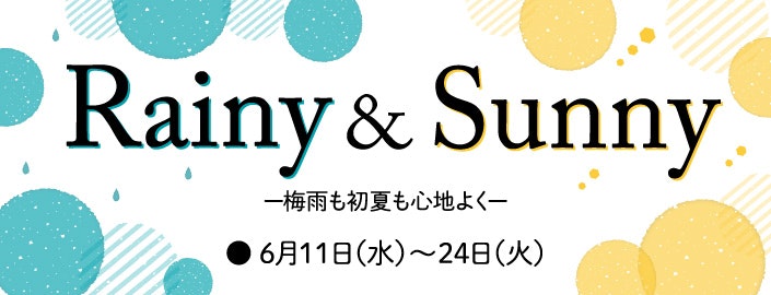 【レイン＆サニーフェア】