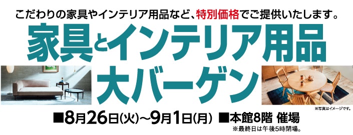 家具とインテリア用品大バーゲン