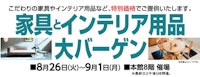 家具とインテリア用品大バーゲン