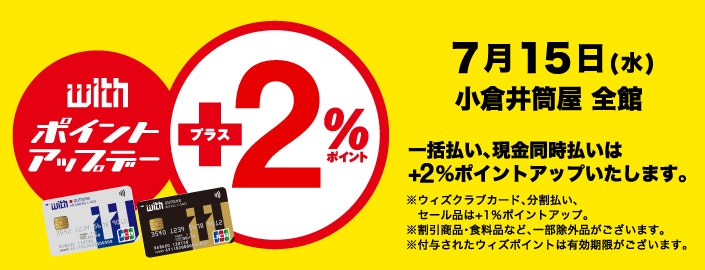 ウィズカードポイントアップデー