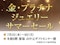 金・プラチナジュエリーサマーセール
