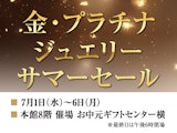 <span class="redV">【予告】</span>金・プラチナジュエリーサマーセール