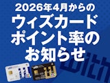 ウィズカードポイント率のお知らせ