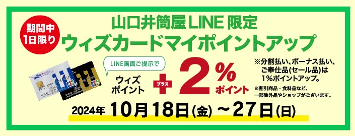 【山口井筒屋LINE限定】ウィズカードマイポイントアップ