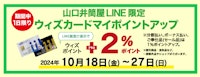 【山口井筒屋LINE限定】ウィズカードマイポイントアップ