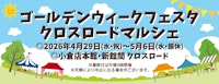 ゴールデンウィークフェスタ クロスロードマルシェ